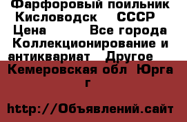 Фарфоровый поильник Кисловодск 50 СССР › Цена ­ 500 - Все города Коллекционирование и антиквариат » Другое   . Кемеровская обл.,Юрга г.